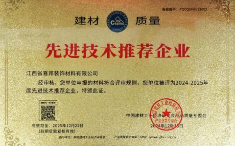 贵港喜邦地坪公司荣获《建材质量-先进技术推荐企业》称号