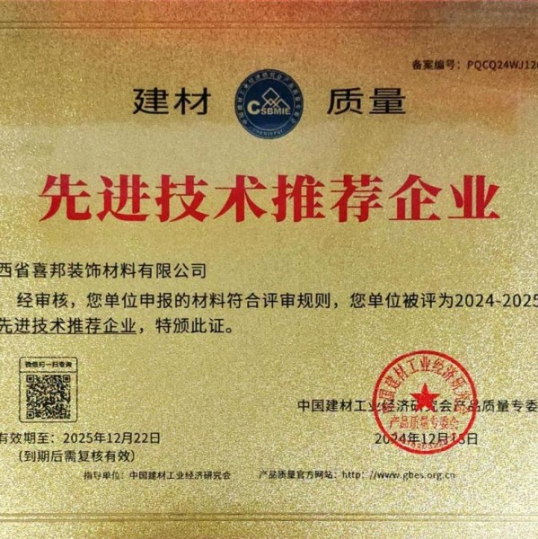 贵港喜邦地坪公司荣获《建材质量-先进技术推荐企业》称号