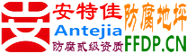 耐固®贵港防腐地坪